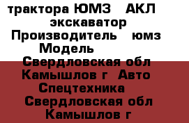 трактора ЮМЗ-6 АКЛ 2126 экскаватор › Производитель ­ юмз › Модель ­ 2 126 - Свердловская обл., Камышлов г. Авто » Спецтехника   . Свердловская обл.,Камышлов г.